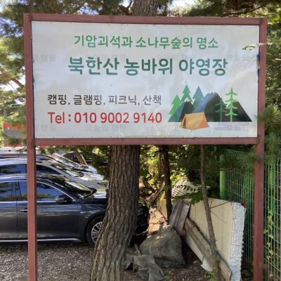 캠핑_북한산캠핑장_서울근교캠핑장