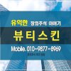 뷰티스킨 장외주식★상장 예심 청구★뷰티 솔루션 전문 기업