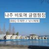 [캠핑]  광주 근교 나주 비토애 럭셔리글램핑장 //  (BBQ... 