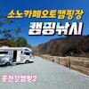 [강원도홍천강캠핑2.]소노카페오토캠핑장 캠핑낚시... 