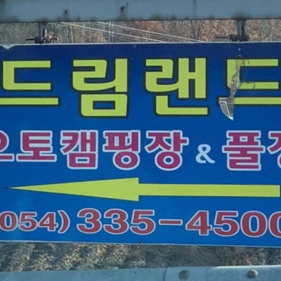 [캠핑] 영천 드림랜드 오토캠핑장 별빛캠프존 & 썰매장