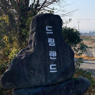 [캠핑] 영천 드림랜드 오토캠핑장 별빛캠프존 & 썰매장