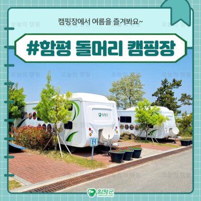 감성 가득 캠핑&글램핑장~ #함평돌머리캠핑장