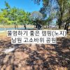 [캠핑]  물멍하기 좋은 남원 고소바위공원 캠핑장(211017)