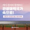 케이-컬처와 함께하는 관광매력국가 <제6차 관광진흥기본계획... 