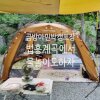 『금방아민박캠프장』 법흥계곡 물놀이도 가능