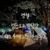 [22'8] 7/22-7/24 영월 정든오토캠핑장 124번,125번 (악천후캠핑... 