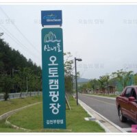 김천부항댐 산내들 오토캠핑장