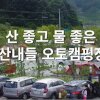 경북 캠핑장 추천 김천 부항댐 산내들 오토캠핑장