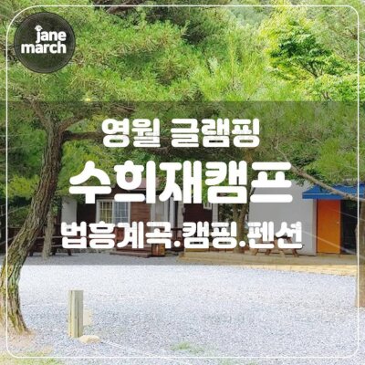 영월 법흥계곡 글램핑 캠핑 '수희재캠프' 무릉도원 커플독채펜션