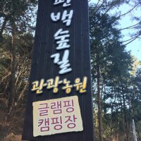통영 편백숲길 관광농원