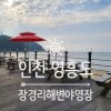 영흥도 장경리해변야영장